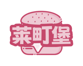 莱町堡 商标图样