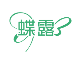 蝶露 商标图样
