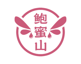 鲍蜜山 商标图样