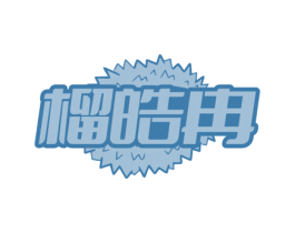 榴皓冉 商标图样