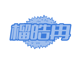 榴皓冉 商标图样