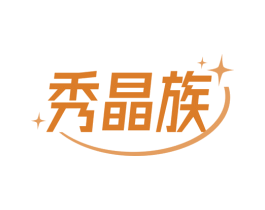 秀晶族 商标图样