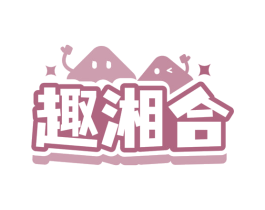 趣湘合 商标图样