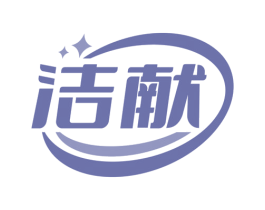 洁献 商标图样