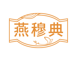 燕穆典 商标图样