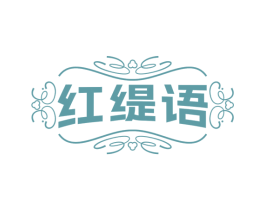 红缇语 商标图样