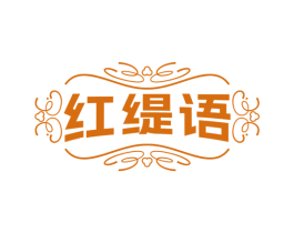 红缇语 商标图样