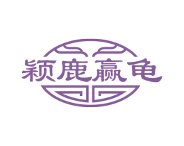颖鹿赢龟 商标图样
