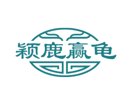 颖鹿赢龟 商标图样
