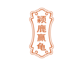 颖鹿赢龟 商标图样