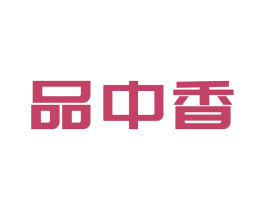 品中香 商标图样