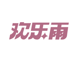 欢乐雨 商标图样