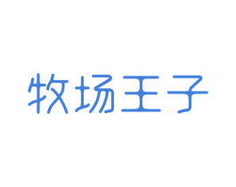 牧场王子 商标图样