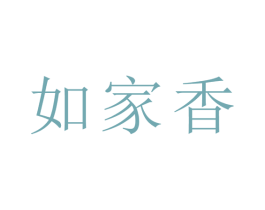 如家香 商标图样