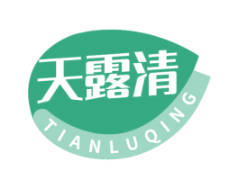 天露清 商标图样