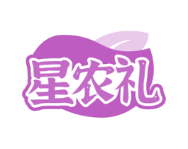 星农礼 商标图样