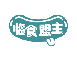 临食盟主 商标图样