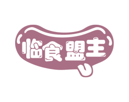 临食盟主 商标图样