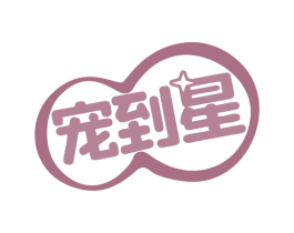 宠到星 商标图样
