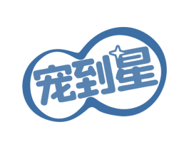 宠到星 商标图样