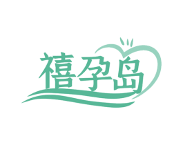 禧孕岛 商标图样