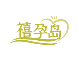 禧孕岛 商标图样