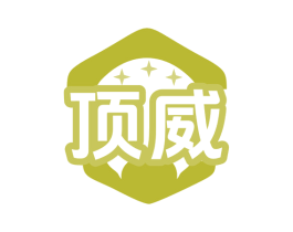 顶威 商标图样