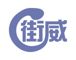 街威 商标图样