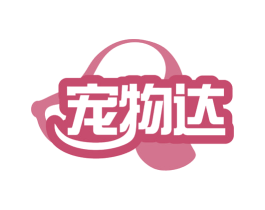 宠物达 商标图样