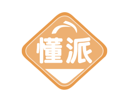 懂派 商标图样