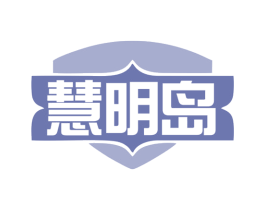 慧明岛 商标图样