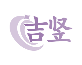 吉竖 商标图样