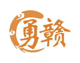 勇赣 商标图样