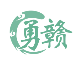 勇赣 商标图样