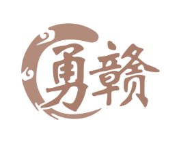 勇赣 商标图样