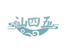 汕四五 商标图样
