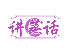 讲蒸话 商标图样