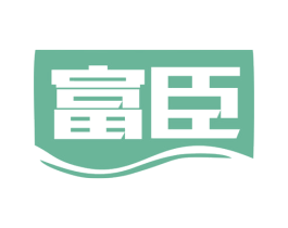 富臣 商标图样