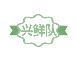 兴鲜队 商标图样