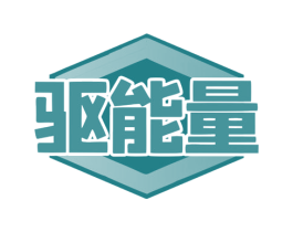 驱能量 商标图样