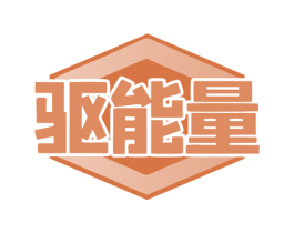 驱能量 商标图样