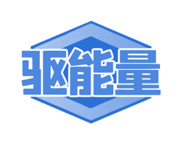 驱能量 商标图样
