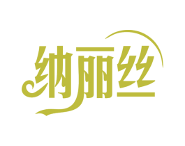 纳丽丝 商标图样