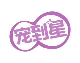 宠到星 商标图样