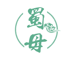 蜀母 商标图样