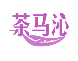 茶马沁 商标图样