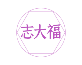 志大福 商标图样