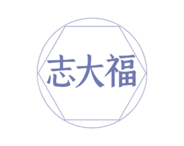 志大福 商标图样