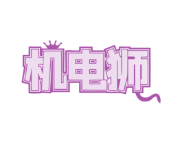 机电狮 商标图样