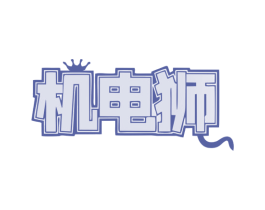 机电狮 商标图样